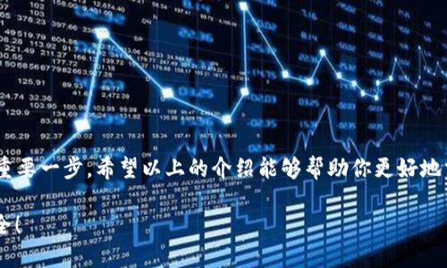 如何查看小狐錢包的授權(quán)信息
小狐錢包, 授權(quán)信息, 錢包安全/guanjianci

引言
隨著移動(dòng)支付的普及，電子錢包已經(jīng)成為我們?nèi)粘Ｉ钪胁豢苫蛉钡囊徊糠?。小狐錢包作為一款用戶友好的電子錢包，因其靈活性和便利性受到大量用戶的青睞。然而，安全問題總是讓人心存疑慮，尤其是涉及授權(quán)信息時(shí)。你是否曾想過，在使用小狐錢包時(shí)，如何安全地查看自己的授權(quán)信息呢？多么令人振奮的是，這個(gè)過程其實(shí)非常簡(jiǎn)單！接下來，讓我們一起來探討這一切。

小狐錢包簡(jiǎn)介
小狐錢包是一款專為用戶設(shè)計(jì)的數(shù)字錢包，允許用戶輕松地進(jìn)行支付、轉(zhuǎn)賬和充值等操作。它的界面友好，功能豐富，可以保存多種類型的金融信息和交易記錄。除此之外，小狐錢包具有較高的安全性，采用了多重加密技術(shù)和防護(hù)措施，保護(hù)用戶的資金安全。然而，隨之而來的也是用戶對(duì)授權(quán)信息的關(guān)注。

為什么需要查看授權(quán)信息？
在使用小狐錢包時(shí)，用戶通常需要授權(quán)一些權(quán)限，例如訪問聯(lián)系人、短信記錄、設(shè)備位置等。這些授權(quán)雖然是為了提升用戶體驗(yàn)，但也可能帶來安全隱患。因此，定期查看這些授權(quán)信息，了解自己所授予的權(quán)限，顯得尤為重要。這不僅有助于保護(hù)個(gè)人隱私，也可以及時(shí)發(fā)現(xiàn)潛在的風(fēng)險(xiǎn)。

如何查看小狐錢包的授權(quán)信息
查看小狐錢包的授權(quán)信息，其實(shí)并不復(fù)雜。這里有一套簡(jiǎn)單的步驟，可以幫助你輕松找到這些信息：

ol
    listrong打開小狐錢包應(yīng)用程序/strong：首先，在你的手機(jī)上找到并啟動(dòng)小狐錢包應(yīng)用。/li
    listrong登錄你的賬戶/strong：如有需要，輸入你的登錄信息以進(jìn)入錢包界面。/li
    listrong進(jìn)入設(shè)置選項(xiàng)/strong：在主界面，通常可以在右下角找到“設(shè)置”或者“我的”選項(xiàng)，點(diǎn)擊進(jìn)入。/li
    listrong選擇隱私或授權(quán)設(shè)置/strong：在設(shè)置頁面中，尋找“隱私”或者“授權(quán)管理”的選項(xiàng)，點(diǎn)擊進(jìn)入。/li
    listrong查看授權(quán)列表/strong：在授權(quán)管理頁面，你將看到應(yīng)用所請(qǐng)求的各種權(quán)限及其當(dāng)前狀態(tài)。/li
    listrong修改或撤銷授權(quán)/strong：如發(fā)現(xiàn)不必要的權(quán)限，可以選擇撤銷或者修改相應(yīng)的授權(quán)設(shè)置。/li
/ol

常見的問題與解答
使用小狐錢包時(shí)，用戶可能會(huì)遇到一些常見問題，以下是一些解決方案：

h4問題1：忘記授權(quán)信息的查看步驟怎么辦？/h4
如果你忘記了查看授權(quán)信息的步驟，不妨再次回顧上面的流程，或者在網(wǎng)上查找相關(guān)的幫助文檔。小狐錢包的官方支持網(wǎng)站通常會(huì)有詳細(xì)的用戶指南，能夠幫助你迅速解決問題。

h4問題2：授權(quán)信息可以恢復(fù)嗎？/h4
如果你不小心撤銷了一些重要的授權(quán)，通?？梢酝ㄟ^同樣的路徑重新授權(quán)。不過，有些數(shù)據(jù)（如歷史交易記錄）在撤銷授權(quán)后可能無法恢復(fù)，因此，在進(jìn)行操作時(shí)一定要謹(jǐn)慎！

提升錢包安全性的其他建議
查看授權(quán)信息只是保護(hù)你小狐錢包安全的第一步。除了定期檢查授權(quán)信息外，以下幾點(diǎn)也是提升安全性的有效做法：

ol
    listrong設(shè)置強(qiáng)密碼/strong：確保你的賬戶使用一個(gè)強(qiáng)而獨(dú)特的密碼，避免使用常見的密碼組合，這樣可以大大增強(qiáng)賬戶的安全性。/li
    listrong啟用雙重認(rèn)證/strong：如果小狐錢包支持雙重認(rèn)證功能，務(wù)必啟用這一功能。這樣即使密碼被盜，入侵者也難以簡(jiǎn)單地登錄你的賬戶。/li
    listrong保持軟件更新/strong：定期檢查并更新小狐錢包到最新版本，新版應(yīng)用通常修復(fù)已知漏洞和提升安全性。/li
    listrong謹(jǐn)慎處理可疑鏈接和消息/strong：在接到未知來源的消息時(shí)，不要輕信里面的鏈接，可能會(huì)導(dǎo)致賬戶被盜取。/li
/ol

總結(jié)
小狐錢包作為現(xiàn)代電子支付的重要工具為我們的生活帶來了極大的便利，但同時(shí)也要求我們對(duì)其安全保持警惕。定期查看授權(quán)信息是保護(hù)自己隱私和資金安全的重要一步。希望以上的介紹能夠幫助你更好地掌握小狐錢包的使用技巧，并在日常生活中保持警惕，使每一次支付都能安心舒適。在數(shù)字化時(shí)代，安全意識(shí)不容忽視，讓我們共同守護(hù)自己的財(cái)務(wù)安全吧！ 

最后，再次提醒大家，查看授權(quán)信息雖小，卻是提升電子錢包安全的重要一步，希望你能時(shí)刻保持警惕，保護(hù)好自己的資產(chǎn)安全！多么令人振奮的事情，未來會(huì)更加安全！