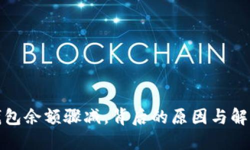 小狐錢包余額驟減，背后的原因與解決方案