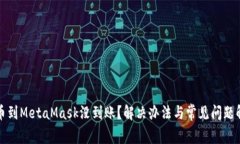 提幣到MetaMask沒到賬？解決