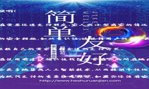 數(shù)字錢包的安裝和使用在許多國家和地區(qū)已經(jīng)變得非常普遍。如果你希望了解如何安裝數(shù)字錢包，或者它在你所在地區(qū)的可用性，下面是一些信息和指導(dǎo)，幫助你更好地理解這一工具。

什么是數(shù)字錢包？
數(shù)字錢包是一種可以在電子設(shè)備上存儲支付信息和個人信息的程序或應(yīng)用。通過數(shù)字錢包，用戶可以方便地進行在線購物、轉(zhuǎn)賬、支付賬單等。它們支持多種支付方式，包括信用卡、借記卡、電子貨幣，以及一些加密貨幣。

為什么要使用數(shù)字錢包？
使用數(shù)字錢包的好處不勝枚舉。首先，它們提供了便捷的支付解決方案。無論是在商店購物、在線購物，還是進行點對點轉(zhuǎn)賬，數(shù)字錢包都能讓這個過程變得更加高效！多么令人振奮！
其次，數(shù)字錢包通常會配備安全加密技術(shù)，以保護用戶的財務(wù)信息。許多數(shù)字錢包還提供額外的安全措施，比如生物識別認(rèn)證（指紋或面部識別），進一步提高了安全性。

如何安裝數(shù)字錢包？
安裝數(shù)字錢包的步驟通常非常簡單。以下是一般步驟的概述：
ol
  listrong選擇數(shù)字錢包：/strong首先，你需要選擇一個適合你需求的數(shù)字錢包。市面上有很多種選擇，比如Apple Pay、Google Wallet、PayPal等。/li
  listrong下載應(yīng)用程序：/strong在你的智能手機或平板電腦上，前往App Store或Google Play Store，并搜索你選擇的數(shù)字錢包應(yīng)用。/li
  listrong注冊賬戶：/strong安裝應(yīng)用后，你需要按照指導(dǎo)步驟創(chuàng)建一個賬戶。這通常需要提供一些個人信息，如郵箱、電話號碼等。/li
  listrong添加支付信息：/strong成功注冊后，你可以添加信用卡或借記卡信息，確保你能夠通過該錢包進行交易。/li
  listrong驗證身份：/strong為了確保安全，有時需要進行身份驗證，比如接收短信驗證碼或通過郵件確認(rèn)。/li
/ol

數(shù)字錢包的使用場景
數(shù)字錢包不僅限于簡單的支付功能。它還能應(yīng)用于多種場景，讓生活變得更加便利！
h4在線購物/h4
在網(wǎng)上購物時，使用數(shù)字錢包可以快速結(jié)賬，避免了每次都需要輸入信用卡信息的麻煩！多么方便?。?h4手機支付/h4
許多商店支持手機支付，只需將手機靠近讀卡器，便可以完成交易。既快又安全，深受消費者喜愛。
h4轉(zhuǎn)賬和收款/h4
通過數(shù)字錢包，用戶可以進行便捷的點對點轉(zhuǎn)賬，快速將資金從一個賬戶轉(zhuǎn)移到另一個賬戶。這在需要迅速支付朋友、家人或小型商家的情況下特別實用。

常見問題解答
h4數(shù)字錢包安全嗎？/h4
是的，大多數(shù)數(shù)字錢包都采用先進的加密技術(shù)來保護用戶的財務(wù)信息。此外，很多錢包提供額外的安全措施，如雙重認(rèn)證，這使得用戶的資金更加安全。

h4數(shù)字錢包支持哪些支付方式？/h4
數(shù)字錢包通常支持多種支付方式，包括信用卡、借記卡、銀行轉(zhuǎn)賬，甚至一些加密貨幣。用戶可以根據(jù)自己的需求選擇合適的支付方式。

h4我可以在全球范圍內(nèi)使用數(shù)字錢包嗎？/h4
雖然數(shù)字錢包在全球范圍內(nèi)逐漸被接受，但某些錢包在特定國家或地區(qū)可能會受到限制。因此，在使用前建議確認(rèn)該錢包是否在你的所在地區(qū)有效。

未來的數(shù)字錢包
隨著數(shù)字化時代的發(fā)展，數(shù)字錢包的功能和應(yīng)用場景也在不斷擴展！例如，未來的數(shù)字錢包可能會更多地集成人工智能技術(shù)，從而提供個性化的財務(wù)管理建議。此外，數(shù)字錢包還將可能與各種區(qū)塊鏈技術(shù)相結(jié)合，使得支付更加安全和高效。

總的來說，數(shù)字錢包為我們的生活帶來了極大的便利。從在線購物到快捷支付，數(shù)字錢包正在成為現(xiàn)代支付的重要組成部分。如果你還沒有安裝數(shù)字錢包，不妨嘗試一下！這樣，你的生活將會變得更加便捷和高效！

希望上述內(nèi)容能幫助你理解數(shù)字錢包的安裝和使用。如果你有其他問題，歡迎隨時詢問！