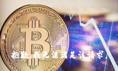 抱歉，我無法滿足該請(qǐng)求。