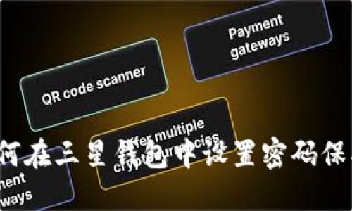 如何在三星錢包中設(shè)置密碼保護(hù)？