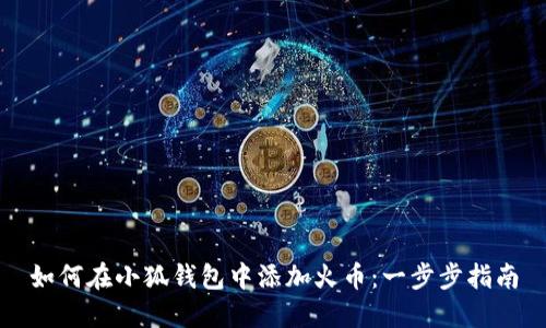 如何在小狐錢包中添加火幣：一步步指南
