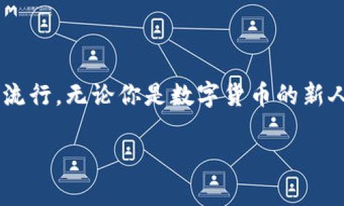   數(shù)字貨幣錢(qián)包與硬分叉：揭開(kāi)加密世界的神秘面紗 / 
 guanjianci 數(shù)字貨幣, 錢(qián)包, 硬分叉 /guanjianci 

引言：數(shù)字貨幣的崛起
近年來(lái)，數(shù)字貨幣的迅猛發(fā)展徹底改變了我們的金融世界。隨著比特幣、以太坊等數(shù)字資產(chǎn)的廣泛普及，越來(lái)越多的人開(kāi)始接觸并投資于這一新興領(lǐng)域。然而，對(duì)于許多人來(lái)說(shuō)，數(shù)字貨幣的操作和技術(shù)細(xì)節(jié)依然是一片未知的海洋。這其中，“數(shù)字貨幣錢(qián)包”和“硬分叉”是兩個(gè)關(guān)鍵概念，它們的理解關(guān)系到投資者如何安全、有效地管理和使用數(shù)字貨幣。在本文中，我們將深入探討這兩個(gè)概念，幫助你更好地了解數(shù)字貨幣的運(yùn)作機(jī)制。

數(shù)字貨幣錢(qián)包：你的虛擬財(cái)產(chǎn)安全守護(hù)者
數(shù)字貨幣錢(qián)包，是用戶存儲(chǔ)、管理和交易數(shù)字資產(chǎn)的工具?？梢詫⑵漕?lèi)比于傳統(tǒng)銀行中的貨幣賬戶，但數(shù)字貨幣錢(qián)包的管理方式更加靈活而又復(fù)雜。根據(jù)其管理方式的不同，數(shù)字貨幣錢(qián)包大致可以分為h4熱錢(qián)包/h4和h4冷錢(qián)包/h4。

h4熱錢(qián)包：便捷但需小心/h4
熱錢(qián)包是指隨時(shí)在線連接互聯(lián)網(wǎng)的錢(qián)包，這種錢(qián)包使用方便，快速進(jìn)行交易，尤其適合頻繁交易的用戶。例如，一些交易平臺(tái)或手機(jī)應(yīng)用就是典型的熱錢(qián)包。想象一下，你正在參加一個(gè)加密貨幣會(huì)議，與一位志同道合的投資者交流時(shí)，隨時(shí)可以通過(guò)手機(jī)進(jìn)行交易！多么令人振奮！但是，正因?yàn)槠湓诰€狀態(tài)，熱錢(qián)包面臨著黑客攻擊的風(fēng)險(xiǎn)，用戶需格外小心，確保自己的私鑰安全。

h4冷錢(qián)包：安全無(wú)憂/h4
冷錢(qián)包則是指不連接互聯(lián)網(wǎng)的存儲(chǔ)設(shè)備，通常是硬件錢(qián)包或紙錢(qián)包。這些錢(qián)包非常安全，能有效防止黑客攻擊。對(duì)于長(zhǎng)期投資者來(lái)說(shuō)，冷錢(qián)包是不二之選。想象一下，你將自己的數(shù)字資產(chǎn)如黃金般安全地保管在冷錢(qián)包中，安心等待其增值！

硬分叉：區(qū)塊鏈的重大變革
硬分叉是數(shù)字貨幣生態(tài)系統(tǒng)中的一個(gè)重要概念，它指的是區(qū)塊鏈協(xié)議發(fā)生重大變化，導(dǎo)致原有網(wǎng)絡(luò)與新網(wǎng)絡(luò)之間無(wú)法兼容。硬分叉通常是因?yàn)閷?duì)網(wǎng)絡(luò)未來(lái)發(fā)展的不同看法所引起的。例如，比特幣和比特幣現(xiàn)金之間的分叉就是一個(gè)典型案例。

h4為什么會(huì)發(fā)生硬分叉？/h4
硬分叉往往源于社區(qū)對(duì)數(shù)字貨幣未來(lái)方向的分歧，很多時(shí)候，這種分歧是由于技術(shù)問(wèn)題或治理問(wèn)題引起的。當(dāng)社區(qū)內(nèi)部的開(kāi)發(fā)者、礦工或用戶對(duì)某種改進(jìn)提案（BIP）無(wú)法達(dá)成一致時(shí)，就可能導(dǎo)致硬分叉的出現(xiàn)。這不僅是技術(shù)層面的較量，更是理念上的斗爭(zhēng)！在這種情況下，分叉往往帶來(lái)兩種不同的貨幣，而持有原幣的用戶通常都會(huì)在新幣上線時(shí)自動(dòng)獲取等量的新幣。這種現(xiàn)象在數(shù)字貨幣的世界被稱為“空投”，進(jìn)行得如此激動(dòng)人心，讓人熱血沸騰！

h4硬分叉的影響/h4
硬分叉對(duì)市場(chǎng)的影響可以是深遠(yuǎn)的。有時(shí)候，硬分叉會(huì)給新幣帶來(lái)巨大的價(jià)值，讓一些早期支持者獲利頗豐。然而，硬分叉也可能導(dǎo)致原幣價(jià)格的下跌，甚至出現(xiàn)市場(chǎng)的恐慌情緒。用戶在參與硬分叉時(shí)，需理性對(duì)待，切勿盲目跟風(fēng)，以免造成不必要的損失。

數(shù)字貨幣錢(qián)包與硬分叉的關(guān)系
錢(qián)包與硬分叉之間的關(guān)系密不可分。在硬分叉發(fā)生時(shí)，持有數(shù)字貨幣的用戶必須確保自己的錢(qián)包能夠支持分叉。否則，他們可能會(huì)錯(cuò)過(guò)新生成的硬分叉幣。因此，在選擇數(shù)字貨幣錢(qián)包時(shí)，用戶在考慮安全性與便利性的同時(shí)，也應(yīng)關(guān)注錢(qián)包是否支持硬分叉。這是保護(hù)個(gè)人資產(chǎn)的重要舉措！

如何選擇適合自己的數(shù)字貨幣錢(qián)包？
選擇一款合適的錢(qián)包至關(guān)重要，以下是幾點(diǎn)建議：
ul
listrong安全性：/strong首先要確保錢(qián)包的安全性。有些錢(qián)包提供了雙重身份驗(yàn)證、私鑰離線存儲(chǔ)等安全功能，這些都是優(yōu)先考慮的因素。/li
listrong兼容性：/strong選擇支持多種數(shù)字貨幣的錢(qián)包，這樣可以便于管理你的投資組合。/li
listrong用戶體驗(yàn)：/strong錢(qián)包的使用界面應(yīng)，方便用戶操作。/li
listrong社區(qū)支持：/strong了解錢(qián)包所在社區(qū)的活躍度，可以幫助您更容易獲取技術(shù)支持與使用反饋。/li
/ul

結(jié)論：擁抱數(shù)字貨幣的未來(lái)
數(shù)字貨幣的世界充滿了機(jī)遇和挑戰(zhàn)，了解數(shù)字貨幣錢(qián)包和硬分叉的基本概念，將有助于你更安全、有效地參與這一新興領(lǐng)域。隨著科技的進(jìn)步和人們對(duì)傳統(tǒng)金融體系的不滿，數(shù)字貨幣將繼續(xù)％在各類(lèi)投資者中流行。無(wú)論你是數(shù)字貨幣的新人還是老手，牢記保護(hù)你的資產(chǎn)、理性投資的原則，才能在這個(gè)波動(dòng)不定的市場(chǎng)中立于不敗之地！多么令人驕傲的時(shí)代，我們正站在技術(shù)革新的前沿，努力把握屬于我們的未來(lái)！

最后，希望每一位進(jìn)入這個(gè)領(lǐng)域的朋友都能有所收獲，擁抱數(shù)字貨幣的潮流，體驗(yàn)它帶來(lái)的無(wú)限可能！