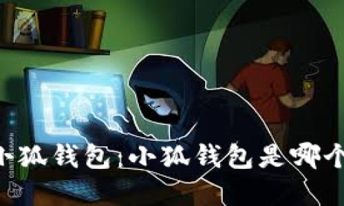 了解小狐錢包：小狐錢包是哪個(gè)平臺？