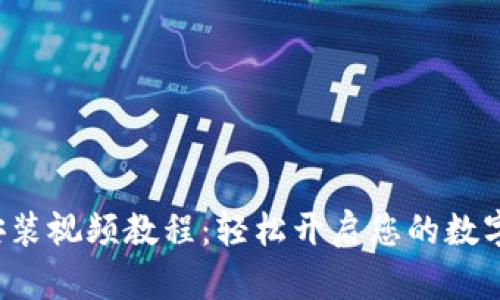 小狐錢包安裝視頻教程：輕松開啟您的數(shù)字資產(chǎn)之旅！