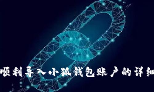 如何順利導(dǎo)入小狐錢(qián)包賬戶的詳細(xì)指南