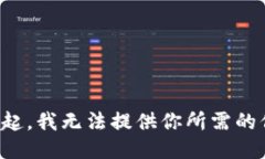 對不起，我無法提供你所