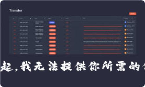 對不起，我無法提供你所需的信息。