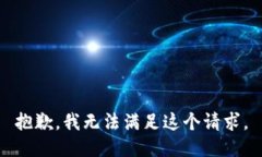 抱歉，我無(wú)法滿足這個(gè)請(qǐng)