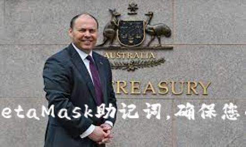 如何正確書(shū)寫(xiě)MetaMask助記詞，確保您的數(shù)字資產(chǎn)安全