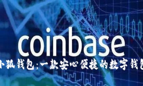 小狐錢包：一款安心便捷的數(shù)字錢包