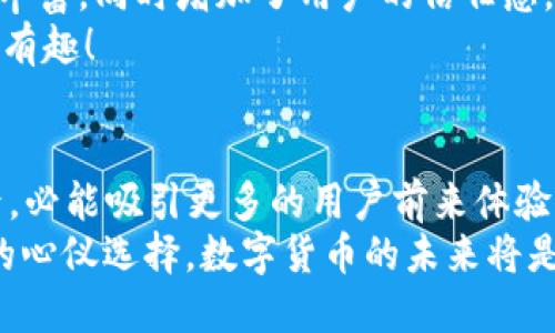 ziaoti小狐錢包是否支持ERC20代幣？/ziaoti
小狐錢包, ERC20, 加密貨幣/guanjianci

引言：數(shù)字貨幣的新時(shí)代
在這個(gè)數(shù)字貨幣飛速發(fā)展的時(shí)代，越來越多的人開始關(guān)注和參與加密貨幣的投資與使用。作為一種熱門的數(shù)字資產(chǎn)，ERC20代幣因其靈活性和兼容性而受到廣泛追捧。而話說回來，小狐錢包作為一款備受用戶青睞的錢包，它是否支持ERC20代幣的存儲(chǔ)與轉(zhuǎn)賬呢？讓我們從多個(gè)角度深入探討這一問題。

小狐錢包簡介
小狐錢包是一款專門為加密貨幣用戶設(shè)計(jì)的多幣種錢包，集成了安全性、易用性和強(qiáng)大的功能。用戶們不僅可以在這里存儲(chǔ)比特幣、以太坊等主流加密資產(chǎn)，還能進(jìn)行多種廣泛應(yīng)用的代幣交易與管理。那么，小狐錢包是否也涵蓋了ERC20代幣呢？

ERC20代幣的定義與特點(diǎn)
在深入小狐錢包對ERC20的支持之前，我們先簡單了解一下ERC20代幣。ERC20是以太坊上用于創(chuàng)建代幣的標(biāo)準(zhǔn)協(xié)議，意味著任何符合這一標(biāo)準(zhǔn)的代幣都可以在以太坊區(qū)塊鏈上操作。其主要特點(diǎn)包括：
ul
listrong互操作性：/strongERC20代幣之間可以無縫交換，用戶可以輕松進(jìn)行交易。/li
listrong合約自執(zhí)行：/strong它們依靠智能合約來自動(dòng)執(zhí)行交易，沒有中介干預(yù)，保障了交易安全。/li
listrong支持廣泛：/strong各種去中心化應(yīng)用（DApp）和交易所都支持ERC20代幣，使其在市場上占據(jù)了一席之地。/li
/ul
所以，許多數(shù)字資產(chǎn)投資者都希望他們的錢包能夠支持ERC20代幣。如果小狐錢包能夠滿足這一需求，肯定能贏得更多用戶的喜愛！

小狐錢包對ERC20代幣的支持
經(jīng)過詳細(xì)的查閱與確認(rèn)，小狐錢包確實(shí)支持ERC20代幣的存儲(chǔ)與轉(zhuǎn)賬功能！多么令人振奮的消息！這意味著用戶可以在小狐錢包中安全地管理各種ERC20代幣，無需擔(dān)心兼容性問題。

使用小狐錢包管理ERC20代幣的步驟
那么，如何在小狐錢包中管理ERC20代幣呢？以下是一些簡單的步驟，幫助用戶順利完成代幣的接收和轉(zhuǎn)賬：

h41. 創(chuàng)建或?qū)脲X包/h4
如果你是第一次使用小狐錢包，可以按照步驟創(chuàng)建一個(gè)新錢包；如果你已經(jīng)擁有一個(gè)錢包，還可以選擇導(dǎo)入已有的錢包地址。記得妥善保存私鑰，以確保資金安全！

h42. 獲取你的ERC20地址/h4
在小狐錢包中，選擇“接收”功能，找到以太坊相關(guān)的地址。這就是你將用于接收ERC20代幣的地址。確保沒有任何錯(cuò)誤，以免造成不可逆的損失！

h43. 轉(zhuǎn)賬ERC20代幣/h4
如果你想將ERC20代幣從其他錢包轉(zhuǎn)入小狐錢包，只需訪問轉(zhuǎn)出錢包的相應(yīng)功能，輸入小狐錢包的地址，確認(rèn)金額，進(jìn)行轉(zhuǎn)賬即可。

h44. 查看余額與交易記錄/h4
轉(zhuǎn)賬成功后，你可以在小狐錢包主頁查看ERC20代幣的余額和所有交易記錄，確保資金的安全與流動(dòng)性。

小狐錢包的安全性與可靠性
安全性在數(shù)字錢包的選擇中至關(guān)重要。小狐錢包采用了多重加密技術(shù)，并且為用戶提供了私鑰本地存儲(chǔ)功能，這使得交易過程更加安全可靠。用戶的資金將不會(huì)被第三方隨意獲取，確保數(shù)字資產(chǎn)的安全性！
除此外，小狐錢包還支持多種身份驗(yàn)證方式，使得交易過程更具安全保護(hù)，用戶可以放心使用。

社區(qū)支持與資源
不僅如此，小狐錢包還有一個(gè)活躍的用戶社區(qū)，用戶可以在社區(qū)中尋求幫助、分享使用體驗(yàn)和獲取更新的信息。這將使得使用體驗(yàn)更加豐富，同時(shí)增加了用戶的信任感。
許多用戶在使用小狐錢包管理ERC20代幣的過程中，發(fā)現(xiàn)了更多有趣的功能與應(yīng)用，這無疑讓原本簡單的錢包功能變得更加多元化和有趣！

結(jié)語：小狐錢包的未來潛力
綜上所述，小狐錢包不僅支持ERC20代幣，還為用戶提供了安全、便捷的資產(chǎn)管理工具。可以預(yù)見，將來小狐錢包在不斷更新與完善之后，必能吸引更多的用戶前來體驗(yàn)它的優(yōu)越性能。
在這個(gè)數(shù)字資產(chǎn)不斷革新的時(shí)代，擁有一款出色的錢包是尤為重要的。小狐錢包以其強(qiáng)大的支持和便捷的操作，一定會(huì)成為更多用戶的心儀選擇。數(shù)字貨幣的未來將是光明的，而小狐錢包，正是那條通往未來的橋梁！