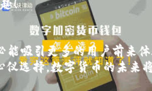 ziaoti小狐錢包是否支持ERC20代幣？/ziaoti
小狐錢包, ERC20, 加密貨幣/guanjianci

引言：數(shù)字貨幣的新時(shí)代
在這個(gè)數(shù)字貨幣飛速發(fā)展的時(shí)代，越來越多的人開始關(guān)注和參與加密貨幣的投資與使用。作為一種熱門的數(shù)字資產(chǎn)，ERC20代幣因其靈活性和兼容性而受到廣泛追捧。而話說回來，小狐錢包作為一款備受用戶青睞的錢包，它是否支持ERC20代幣的存儲(chǔ)與轉(zhuǎn)賬呢？讓我們從多個(gè)角度深入探討這一問題。

小狐錢包簡介
小狐錢包是一款專門為加密貨幣用戶設(shè)計(jì)的多幣種錢包，集成了安全性、易用性和強(qiáng)大的功能。用戶們不僅可以在這里存儲(chǔ)比特幣、以太坊等主流加密資產(chǎn)，還能進(jìn)行多種廣泛應(yīng)用的代幣交易與管理。那么，小狐錢包是否也涵蓋了ERC20代幣呢？

ERC20代幣的定義與特點(diǎn)
在深入小狐錢包對ERC20的支持之前，我們先簡單了解一下ERC20代幣。ERC20是以太坊上用于創(chuàng)建代幣的標(biāo)準(zhǔn)協(xié)議，意味著任何符合這一標(biāo)準(zhǔn)的代幣都可以在以太坊區(qū)塊鏈上操作。其主要特點(diǎn)包括：
ul
listrong互操作性：/strongERC20代幣之間可以無縫交換，用戶可以輕松進(jìn)行交易。/li
listrong合約自執(zhí)行：/strong它們依靠智能合約來自動(dòng)執(zhí)行交易，沒有中介干預(yù)，保障了交易安全。/li
listrong支持廣泛：/strong各種去中心化應(yīng)用（DApp）和交易所都支持ERC20代幣，使其在市場上占據(jù)了一席之地。/li
/ul
所以，許多數(shù)字資產(chǎn)投資者都希望他們的錢包能夠支持ERC20代幣。如果小狐錢包能夠滿足這一需求，肯定能贏得更多用戶的喜愛！

小狐錢包對ERC20代幣的支持
經(jīng)過詳細(xì)的查閱與確認(rèn)，小狐錢包確實(shí)支持ERC20代幣的存儲(chǔ)與轉(zhuǎn)賬功能！多么令人振奮的消息！這意味著用戶可以在小狐錢包中安全地管理各種ERC20代幣，無需擔(dān)心兼容性問題。

使用小狐錢包管理ERC20代幣的步驟
那么，如何在小狐錢包中管理ERC20代幣呢？以下是一些簡單的步驟，幫助用戶順利完成代幣的接收和轉(zhuǎn)賬：

h41. 創(chuàng)建或?qū)脲X包/h4
如果你是第一次使用小狐錢包，可以按照步驟創(chuàng)建一個(gè)新錢包；如果你已經(jīng)擁有一個(gè)錢包，還可以選擇導(dǎo)入已有的錢包地址。記得妥善保存私鑰，以確保資金安全！

h42. 獲取你的ERC20地址/h4
在小狐錢包中，選擇“接收”功能，找到以太坊相關(guān)的地址。這就是你將用于接收ERC20代幣的地址。確保沒有任何錯(cuò)誤，以免造成不可逆的損失！

h43. 轉(zhuǎn)賬ERC20代幣/h4
如果你想將ERC20代幣從其他錢包轉(zhuǎn)入小狐錢包，只需訪問轉(zhuǎn)出錢包的相應(yīng)功能，輸入小狐錢包的地址，確認(rèn)金額，進(jìn)行轉(zhuǎn)賬即可。

h44. 查看余額與交易記錄/h4
轉(zhuǎn)賬成功后，你可以在小狐錢包主頁查看ERC20代幣的余額和所有交易記錄，確保資金的安全與流動(dòng)性。

小狐錢包的安全性與可靠性
安全性在數(shù)字錢包的選擇中至關(guān)重要。小狐錢包采用了多重加密技術(shù)，并且為用戶提供了私鑰本地存儲(chǔ)功能，這使得交易過程更加安全可靠。用戶的資金將不會(huì)被第三方隨意獲取，確保數(shù)字資產(chǎn)的安全性！
除此外，小狐錢包還支持多種身份驗(yàn)證方式，使得交易過程更具安全保護(hù)，用戶可以放心使用。

社區(qū)支持與資源
不僅如此，小狐錢包還有一個(gè)活躍的用戶社區(qū)，用戶可以在社區(qū)中尋求幫助、分享使用體驗(yàn)和獲取更新的信息。這將使得使用體驗(yàn)更加豐富，同時(shí)增加了用戶的信任感。
許多用戶在使用小狐錢包管理ERC20代幣的過程中，發(fā)現(xiàn)了更多有趣的功能與應(yīng)用，這無疑讓原本簡單的錢包功能變得更加多元化和有趣！

結(jié)語：小狐錢包的未來潛力
綜上所述，小狐錢包不僅支持ERC20代幣，還為用戶提供了安全、便捷的資產(chǎn)管理工具?？梢灶A(yù)見，將來小狐錢包在不斷更新與完善之后，必能吸引更多的用戶前來體驗(yàn)它的優(yōu)越性能。
在這個(gè)數(shù)字資產(chǎn)不斷革新的時(shí)代，擁有一款出色的錢包是尤為重要的。小狐錢包以其強(qiáng)大的支持和便捷的操作，一定會(huì)成為更多用戶的心儀選擇。數(shù)字貨幣的未來將是光明的，而小狐錢包，正是那條通往未來的橋梁！