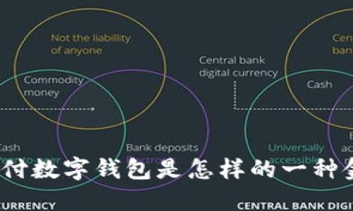 : 農(nóng)行支付數(shù)字錢包是怎樣的一種金融產(chǎn)品？