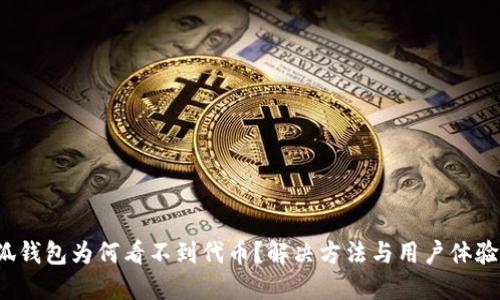  小狐錢包為何看不到代幣？解決方法與用戶體驗分享