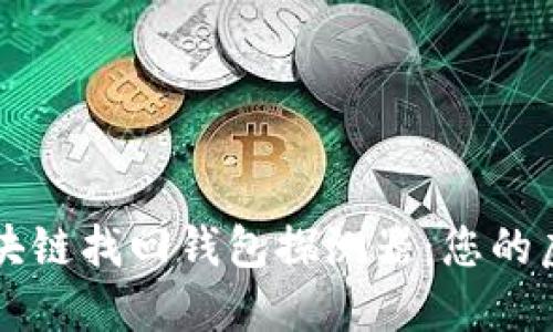 如何使用區(qū)塊鏈找回錢包探測(cè)器：您的虛擬資產(chǎn)救星