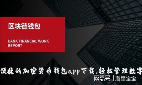 安全便捷的加密貨幣錢包app下載，輕松管理數(shù)字資產(chǎn)