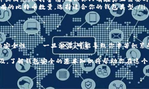 區(qū)塊鏈錢包授權碼通常是指在使用某個區(qū)塊鏈錢包或交易所時所需的權限或認證碼，這類代碼用于確保你的賬戶安全，以防止未經授權的訪問。授權碼可能是一次性碼 (如2FA驗證碼)、私鑰、助記詞等內容。下面是一些關于區(qū)塊鏈錢包授權碼的信息和如何安全處理它的指南。

區(qū)塊鏈錢包授權碼的類型

在區(qū)塊鏈錢包的使用過程中，用戶可能會遇到幾種不同類型的授權碼，包括：

ul
listrong私鑰：/strong這是用戶控制錢包的關鍵，擁有私鑰的人可以完全控制錢包里的資金。/li
listrong助記詞：/strong通常由12-24個單詞組成，用于幫助用戶恢復錢包。如果用戶丟失了私鑰，助記詞也可以用來訪問錢包。/li
listrong二次驗證碼 (2FA)：/strong為了提高安全性，很多錢包會要求用戶在登錄時輸入一次性驗證碼，這通常通過手機應用（如Google Authenticator或Authy）生成。/li
/ul

如何安全地處理授權碼

確保你的區(qū)塊鏈錢包安全至關重要，因此在處理授權碼時，應采取以下措施：

ul
listrong妥善保管私鑰和助記詞：/strong切勿將這些信息存儲在不安全的地方，例如電腦中的文本文件或在線云存儲中。/li
listrong使用密碼管理工具：/strong考慮使用安全的密碼管理軟件來存儲和管理你的私鑰和助記詞。/li
listrong開啟二次驗證：/strong始終啟用2FA以增加安全層級，即使他人獲取了你的密碼，也難以登錄你的錢包。/li
/ul

常見問題解答

在使用區(qū)塊鏈錢包和授權碼時，用戶常常會有一些疑問，下面是一些常見問題與解答：

ul
listrong我該如何找回丟失的私鑰或助記詞?/strongbr如果你丟失了私鑰或助記詞，通常是無法恢復的，因此在生成錢包時請務必將其安全地備份。/li
listrong如果我收到詐騙郵件要求提供授權碼，我該怎么做？/strongbr切勿回復任何請求你的私鑰或助記詞的郵件或消息。保持警惕，確保你只有在真正需要時才輸入這些信息。/li
listrong什么是冷錢包和熱錢包？/strongbr冷錢包指不連接互聯網的存儲方式，而熱錢包則是在線錢包。根據你持有的比特幣數量，選擇適合你的錢包類型。/li
/ul

總結

在管理區(qū)塊鏈錢包時，了解并妥善處理授權碼極為重要。它們是保護你資產安全的第一道防線！切勿小視這些信息的安全性——一旦泄露，可能導致你辛苦積累的資產面臨風險。

綜上所述，無論是用戶生成的私鑰，還是由系統提供的一次性授權碼，都需要小心保護。隨著區(qū)塊鏈和加密貨幣的普及，了解錢包安全的基本知識將幫助你在這個日益復雜的數字環(huán)境中穩(wěn)步前行。

希望以上信息對你有所幫助，如果你有更多關于區(qū)塊鏈錢包或者授權碼的問題，請隨時提問！