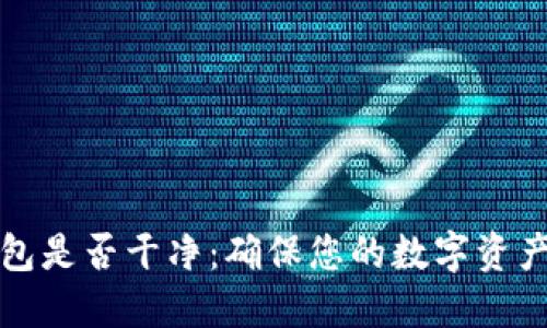 如何檢測小狐錢包是否干凈：確保您的數(shù)字資產(chǎn)安全的實用指南