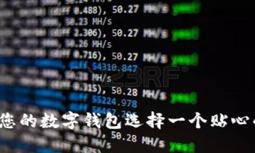 如何為您的數(shù)字錢包選擇一個(gè)貼心的昵稱？