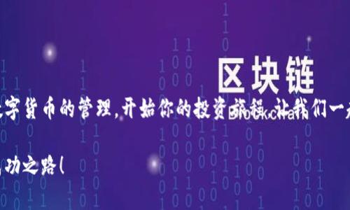 小狐錢包無法連接幣安主網(wǎng)的解決方案

小狐錢包,幣安主網(wǎng),連接問題/guanjianci

一、引言
在現(xiàn)代數(shù)字貨幣的世界中，各種電子錢包如雨后春筍般涌現(xiàn)，方便用戶進(jìn)行資產(chǎn)管理，而在眾多錢包中，小狐錢包因其用戶友好界面和安全性而受到眾多用戶的青睞。然而，有時(shí)我們會(huì)遇到一些技術(shù)問題，尤其是連接幣安主網(wǎng)時(shí)可能會(huì)出現(xiàn)困擾，比如“小狐錢包連不上幣安主網(wǎng)”的情況。多么令人沮喪啊！你并不是孤單一人，很多用戶在嘗試連接幣安主網(wǎng)時(shí)也會(huì)遭遇這些問題。不過，不要擔(dān)心，本文將帶你深入探索這一問題的可能原因及解決方案！

二、小狐錢包與幣安主網(wǎng)概述
在探討連接問題之前，我們有必要了解一下小狐錢包和幣安主網(wǎng)的基本知識。小狐錢包是一款多鏈數(shù)字貨幣錢包，支持多種類型的數(shù)字資產(chǎn)存儲(chǔ)與管理。而幣安主網(wǎng)，則是全球最大的數(shù)字貨幣交易平臺之一，它為用戶提供交易、存取款等服務(wù)，也是眾多數(shù)字貨幣項(xiàng)目的發(fā)行平臺。理解了這兩個(gè)概念后，我們就能清晰地看出連接中的重要性和功能。

三、無法連接的常見原因
面對“小狐錢包無法連接幣安主網(wǎng)”的問題，首先我們需要探討可能的原因。以下是一些最常見的因素：

1. 網(wǎng)絡(luò)連接不穩(wěn)定
網(wǎng)絡(luò)狀況是影響連接的首要因素。如果你的網(wǎng)絡(luò)連接不穩(wěn)定或信號弱，可能會(huì)導(dǎo)致小狐錢包無法成功連接到幣安主網(wǎng)。一個(gè)簡單的網(wǎng)絡(luò)測速可以幫助你了解當(dāng)前的網(wǎng)絡(luò)狀況，確保在連接時(shí)網(wǎng)絡(luò)信號良好。

2. 錢包版本過舊
小狐錢包的不同版本可能會(huì)影響其兼容性。確保你的錢包是最新版本，不然可能無法支持最新的主網(wǎng)運(yùn)行。更新錢包是一個(gè)非常重要的步驟，不要忽視哦！

3. 服務(wù)器故障
有時(shí)幣安主網(wǎng)自身可能會(huì)出現(xiàn)維護(hù)或故障，這時(shí)即使你的一切設(shè)置都是正確的，仍然會(huì)無法連接。你可以查看幣安的官方網(wǎng)站或社交平臺，看看是否有相關(guān)的維護(hù)公告。

4. 錢包配置錯(cuò)誤
確保你的錢包配置正確，尤其是連接信息。如果你曾經(jīng)手動(dòng)輸入過網(wǎng)絡(luò)參與信息，請仔細(xì)檢查一遍，以確保沒有輸入錯(cuò)誤。如果有需要，基于官方文檔中的指引重新進(jìn)行設(shè)置是非常必要的。

四、解決方案
現(xiàn)在，我們知道了連接問題可能的成因，接下來讓我們一起看看如何解決這些問題！

1. 檢查網(wǎng)絡(luò)連接
在嘗試連接之前，請務(wù)必先檢查你的網(wǎng)絡(luò)連接是否正常?？梢試L試重新啟動(dòng)路由器或者切換網(wǎng)絡(luò)源，使用穩(wěn)定的Wi-Fi連接而非移動(dòng)數(shù)據(jù)，如果你在使用公共網(wǎng)絡(luò)，也許會(huì)因?yàn)榫W(wǎng)絡(luò)限制影響你的連接。

2. 更新小狐錢包
去應(yīng)用商店檢查是否有最新版本，并進(jìn)行更新。驚喜就是，有時(shí)更新不僅能解決問題，甚至能增加錢包的新功能與安全性！多么令人期待！

3. 等待維護(hù)結(jié)束
如果你發(fā)現(xiàn)幣安主網(wǎng)正在維護(hù)，可以耐心等待。在這段時(shí)間里，可以利用這個(gè)機(jī)會(huì)去了解一些其他的數(shù)字貨幣知識，提升自己的技能！

4. 重新配置錢包
如果你發(fā)現(xiàn)錢包中的配置存在問題，可以嘗試重置設(shè)置或重新配置。在執(zhí)行這些操作時(shí)，請務(wù)必小心，確保備份好你的資產(chǎn)防止意外丟失。

五、注意事項(xiàng)與預(yù)防方法
解決了連接問題后，為了避免未來再出現(xiàn)類似的問題，以下是一些建議：

1. 定期備份錢包
無論技術(shù)多么先進(jìn)，備份總是最保險(xiǎn)的。定期備份你的錢包信息，一旦出現(xiàn)意外你就能輕松恢復(fù)。萬一發(fā)生意外情況，備份的文件就是你最安心的保障！

2. 關(guān)注官方動(dòng)態(tài)
定期查看幣安官網(wǎng)及官方社交媒體，了解最新動(dòng)態(tài)及維護(hù)公告。這樣可以及時(shí)獲取信息，避免不必要的焦慮。這是保持信息通暢的關(guān)鍵！

3. 加入社區(qū)互動(dòng)
加入小狐錢包或幣安主網(wǎng)的用戶群體，跟隨更多人的步伐與分享。這不僅可以獲取及時(shí)的信息，還有助于你在遇到問題時(shí)尋求幫助。群體的力量是不可忽視的哦！

六、總結(jié)
總的來說，小狐錢包無法連接幣安主網(wǎng)的問題雖然讓人感到不安，但通過了解原因和采取相應(yīng)的解決措施，通常能夠得到妥善的解決。希望本文的建議可以幫助到你排除故障，順利使用小狐錢包進(jìn)行數(shù)字貨幣的管理。開始你的投資旅程，讓我們一起目睹未來數(shù)字貨幣的無限可能性！多么令人振奮??！如果你仍有疑問或者技術(shù)難題，不妨尋求專業(yè)的技術(shù)支持，確保在這條數(shù)字化的道路上走得更加順利！」

在數(shù)字貨幣的世界中，每一次小挑戰(zhàn)都是我們成長的一部分。無論多么復(fù)雜或簡單，只要保持學(xué)習(xí)的心態(tài)，就一定能找到更好的解決路徑。愿每位投資者都能在這個(gè)快速發(fā)展的行業(yè)中找到屬于自己的成功之路！