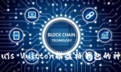 探索Louis Vuitton棋盤(pán)格錢(qián)包