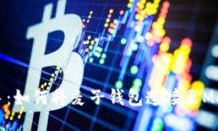 快速上手：如何將麥子錢(qián)