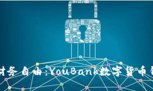 掌握未來(lái)財(cái)務(wù)自由：YouBank數(shù)字貨幣錢(qián)包全攻略
