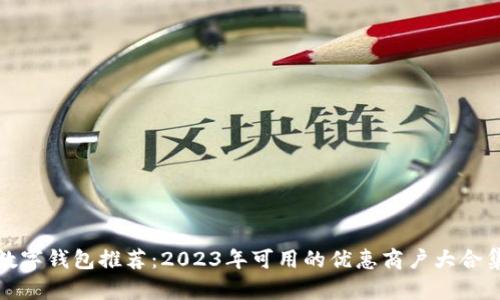數(shù)字錢包推薦：2023年可用的優(yōu)惠商戶大合集