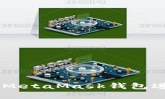 手機上如何使用MetaMask錢包