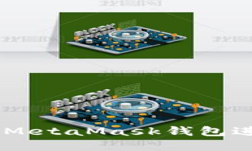 手機上如何使用MetaMask錢包進行加密貨幣交易