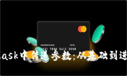 如何在MetaMask中傳遞參數(shù)：從基礎(chǔ)到進階的完全指南