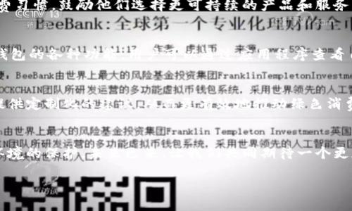   數(shù)字人時(shí)代的綠色錢包：開啟可持續(xù)未來(lái)之門 / 
 guanjianci 數(shù)字人, 綠色錢包, 可持續(xù)發(fā)展 /guanjianci 

引言：數(shù)字人時(shí)代的來(lái)臨
在這個(gè)科技迅猛發(fā)展的時(shí)代，數(shù)字人漸漸走入了我們的生活。這些以虛擬形象為主的數(shù)字化存在，不僅僅是科技的產(chǎn)物，更成為了現(xiàn)代社會(huì)中不可或缺的一部分。他們服務(wù)于各行各業(yè)，為我們提供各種便捷的服務(wù)。在這個(gè)背景下，綠色錢包作為一種新興的金融工具，逐漸被人們所接受，成為可持續(xù)發(fā)展的重要標(biāo)志。這不僅是科技的進(jìn)步，更是我們對(duì)環(huán)境責(zé)任感的體現(xiàn)。多么令人振奮！

什么是數(shù)字人？
數(shù)字人是指通過(guò)計(jì)算機(jī)技術(shù)和人工智能創(chuàng)建出來(lái)的虛擬角色，具有真實(shí)人類的行為、表情和語(yǔ)言能力。他們被廣泛應(yīng)用于客戶服務(wù)、在線教育、娛樂(lè)等多個(gè)領(lǐng)域。數(shù)字人可以24小時(shí)在線，與用戶進(jìn)行實(shí)時(shí)互動(dòng)。例如，他們能夠幫助用戶解決問(wèn)題、提供建議，甚至參與社交活動(dòng)。這種技術(shù)的創(chuàng)新，讓我們的生活變得更加便利，也使人機(jī)互動(dòng)的體驗(yàn)更加自然。

綠色錢包的興起
隨著全球?qū)Νh(huán)境問(wèn)題的關(guān)注加劇，綠色錢包作為一種綠色金融理念逐漸嶄露頭角。綠色錢包不僅僅是金融工具，更是一種生活態(tài)度。它通過(guò)數(shù)字化方式幫助消費(fèi)者管理資金，同時(shí)引導(dǎo)他們進(jìn)行更可持續(xù)的消費(fèi)選擇。不可否認(rèn)，綠色錢包的出現(xiàn)，標(biāo)志著我們?cè)跀?shù)字金融與環(huán)保之間找到了一個(gè)理想的結(jié)合點(diǎn)。你是否也和我一樣，對(duì)這個(gè)發(fā)展的方向充滿期待呢？

數(shù)字人與綠色錢包的完美結(jié)合
將數(shù)字人和綠色錢包結(jié)合在一起，是一個(gè)充滿潛力的發(fā)展方向。當(dāng)數(shù)字人以虛擬助理的身份，幫助用戶進(jìn)行資金管理時(shí)，他們可以提供個(gè)性化的理財(cái)建議，幫助用戶選擇更環(huán)保的產(chǎn)品。此外，數(shù)字人還能夠引導(dǎo)用戶進(jìn)行綠色投資，鼓勵(lì)他們支持可持續(xù)發(fā)展的項(xiàng)目。這種結(jié)合，是對(duì)傳統(tǒng)金融的革命，也是對(duì)用戶消費(fèi)方式的重新定義。

綠色錢包帶來(lái)的益處
使用綠色錢包能夠帶來(lái)諸多好處。首先，它能夠讓用戶方便地管理他們的財(cái)務(wù)，所有支出和收入均可通過(guò)數(shù)字錢包輕松記錄。其次，綠色錢包通常會(huì)提供消費(fèi)分析，幫助用戶了解自己的消費(fèi)習(xí)慣，鼓勵(lì)他們選擇更可持續(xù)的產(chǎn)品和服務(wù)。此外，綠色錢包還可能與生態(tài)項(xiàng)目直接關(guān)聯(lián)，用戶的每一筆消費(fèi)都能夠?yàn)榄h(huán)境保護(hù)貢獻(xiàn)一份力量。這是一種多么令人激動(dòng)的體驗(yàn)啊！消費(fèi)不僅僅是個(gè)人的選擇，更是對(duì)地球負(fù)責(zé)任的表現(xiàn)！

如何使用綠色錢包？
使用綠色錢包非常簡(jiǎn)單。用戶只需下載相關(guān)的應(yīng)用程序，并進(jìn)行注冊(cè)。在注冊(cè)過(guò)程中，用戶需要提供一些基本信息，包括姓名、郵箱和支付方式等。一旦注冊(cè)成功，用戶就可以開始探索綠色錢包的各種功能。用戶可以通過(guò)應(yīng)用程序查看自己的消費(fèi)記錄，分析自己的消費(fèi)習(xí)慣，并根據(jù)建議進(jìn)行改善。同時(shí)，綠色錢包也提供了投資選項(xiàng)，讓用戶能夠?qū)⒉糠仲Y金投入到環(huán)保項(xiàng)目中，真正做到心和錢包都綠色！

未來(lái)展望：數(shù)字人和綠色錢包的無(wú)限可能
隨著科技的不斷進(jìn)步，未來(lái)數(shù)字人和綠色錢包將會(huì)有更加緊密的結(jié)合。想象一下，未來(lái)的數(shù)字人不僅能熟練處理金融事務(wù)，還能夠帶領(lǐng)我們深入了解可持續(xù)發(fā)展的知識(shí)。他們可以為用戶提供定制化的建議，從而更有效地推動(dòng)綠色消費(fèi)。這不僅是對(duì)現(xiàn)有金融模式的顛覆，也是為我們的地球獻(xiàn)出一份力量的先驅(qū)。

結(jié)語(yǔ)：為可持續(xù)未來(lái)而努力
在這個(gè)快速變化的世界中，數(shù)字人和綠色錢包的結(jié)合無(wú)疑為我們開啟了一扇新的門。它不僅推進(jìn)了科技的發(fā)展，也推動(dòng)了社會(huì)的可持續(xù)發(fā)展。讓我們?cè)谙硎芸萍紟?lái)便利的同時(shí)，也關(guān)注環(huán)境的保護(hù)。未來(lái)已來(lái)，讓我們共同期待一個(gè)更加清新、可持續(xù)的世界，多么美好的愿景??！

綠色錢包與數(shù)字人的結(jié)合，將不僅是技術(shù)的革新，更是我們生活方式的一次重要轉(zhuǎn)變。讓我們一起為可持續(xù)未來(lái)而努力，一起迎接數(shù)字時(shí)代帶來(lái)的種種挑戰(zhàn)與機(jī)遇！