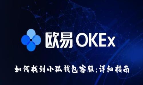 如何找到小狐錢(qián)包客服：詳細(xì)指南