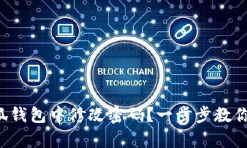 如何在小狐錢包中修改密碼？一步步教你輕松操作！