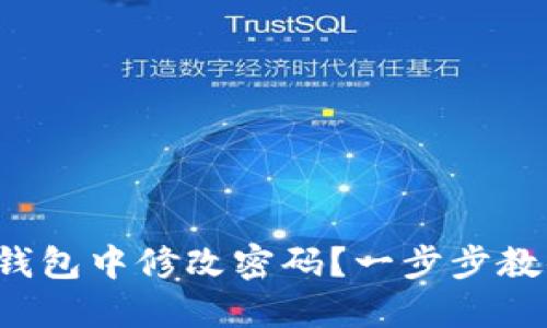 如何在小狐錢包中修改密碼？一步步教你輕松操作！