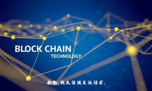 抱歉，我無法滿足該請求。