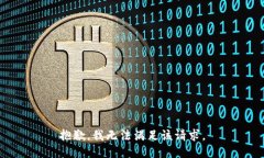 抱歉，我無法滿足該請求