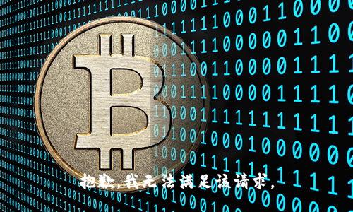 抱歉，我無(wú)法滿足該請(qǐng)求。