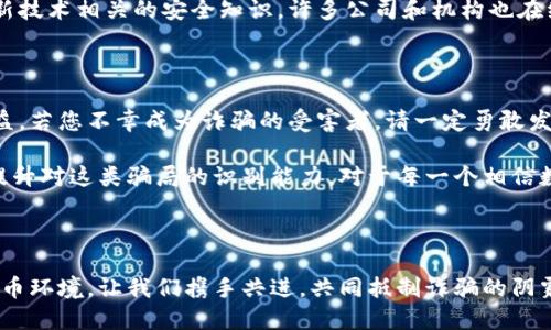   揭秘虛擬數(shù)字錢包騙局：如何識破與保護自己 / 

 guanjianzi 虛擬錢包, 數(shù)字貨幣, 詐騙案例 /guanjianzi 

引言：虛擬數(shù)字錢包的崛起

隨著科技的發(fā)展和數(shù)字貨幣的廣泛應(yīng)用，虛擬數(shù)字錢包逐漸成為我們?nèi)粘Ｉ钪胁豢苫蛉钡囊徊糠帧Ｓ脩敉ㄟ^這些錢包可以輕松地管理自己的數(shù)字資產(chǎn)，進(jìn)行轉(zhuǎn)賬和消費。然而，正當(dāng)我們享受便捷的同時，潛藏于其中的詐騙風(fēng)險卻不容忽視！

虛擬數(shù)字錢包的工作原理

虛擬數(shù)字錢包的主要功能是存儲和管理數(shù)字貨幣。用戶通過這些錢包可以接收和發(fā)送比特幣、以太坊等加密貨幣。最常見的虛擬錢包類型包括桌面錢包、手機錢包、網(wǎng)頁錢包以及硬件錢包。每種錢包都有其獨特的優(yōu)點與缺點，但共同點是都需要用戶妥善保管私鑰，這樣才能確保資產(chǎn)的安全。

虛擬錢包詐騙的多樣性

隨著數(shù)字貨幣的流行，詐騙者也采取各種手段進(jìn)行欺騙。有人可能會認(rèn)為，一些怪異的投資機會、誘人的利潤回報是值得冒險的，但往往這些都是由精心設(shè)計的騙局！

案例分析：虛擬錢包詐騙的真實故事

故事的主角是一位年輕的程序員小李，他對數(shù)字貨幣的前景充滿期待。在朋友的推薦下，他下載了一個看似正規(guī)且宣傳轟動的虛擬錢包應(yīng)用。應(yīng)用內(nèi)聲稱提供高額回報、快速增值的機會，這無疑激起了小李的投資熱情！

小李剛開始接觸這個平臺時，確實獲得了短期內(nèi)的小額收益，于是便加大了投入。然而，他不知道的是，這些初始的利潤都是用其他投資者的錢來支付的，僅僅是一種“龐氏騙局”。

不久后，這個錢包應(yīng)用突然關(guān)閉，所有的用戶資金都在一夜之間消失了。小李發(fā)現(xiàn)自己不僅失去了所有的投資，還承受著巨大的心理壓力。他的經(jīng)歷讓人心痛，可惜卻不是個案！

如何識別和避免虛擬錢包騙局？

為了您的安全，這里有幾條法則來幫助您識別和避免虛擬錢包騙局：

ul
    li**保持警惕**：如果投資的回報率高得不自然，請一定保持警惕！/li
    li**隨機檢查**：查找公司背景和用戶評價，確保其合法性。/li
    li**謹(jǐn)慎分享**：切勿隨意分享個人信息或私鑰。這一點非常重要！/li
    li**多重認(rèn)證**：使用二次驗證的安全措施，增加一層保護。/li
/ul

案例警示：全球各地的詐騙現(xiàn)象

除了小李的故事，近年來全球范圍內(nèi)發(fā)生的虛擬錢包詐騙案例數(shù)以千計。東南亞地區(qū)、北美洲等等都有類似的案例出現(xiàn)，造成了數(shù)百萬的損失！ 例如，一位在新加坡工作的金融顧問在某個論壇上許諾他的一種“新型”數(shù)字錢包回報巨大，吸引了大批投資者。最后，這個所謂的“項目”攜款潛逃！

多么令人痛心！這些詐騙手法越發(fā)隱蔽，越來越難以辨識。詐騙者往往懂得心理學(xué)，利用人們對財富的渴望和對新技術(shù)的好奇心進(jìn)行誘導(dǎo)。

案例總結(jié)：受害者的心聲

對于受害者而言，損失的不只是資金，還有信任與時間。十多位受害者在社交平臺上分享了他們的經(jīng)歷，各種情緒交織在一起，有無奈，有崩潰，更有對未來的迷茫?！拔艺嫦Ｍ軌蛟缫稽c識破這個騙局！” 一名受害者如此說道。

我們生活在一個科技飛速發(fā)展的時代，任何新事物都有可能被某些人利用其漏洞來進(jìn)行詐騙。在這一信息爆炸的時代，我們必須保持學(xué)習(xí)的態(tài)度，增強自身的意識與警覺性。

教育與預(yù)防：提升防范意識

教育是防止詐騙的重要手段！我們絕不能忽視提高自身辨別能力的重要性。無論是家庭還是學(xué)校，年輕一代都需要學(xué)習(xí)與新技術(shù)相關(guān)的安全知識。許多公司和機構(gòu)也在組織各種線上線下的教育活動，幫助大眾提升金融安全意識，我們應(yīng)積極參與。

法律與維權(quán)：請勇敢發(fā)聲

在過去的幾年里，各國政府逐漸意識到了虛擬貨幣及其周邊產(chǎn)業(yè)的治理問題，開始出臺相關(guān)法律法規(guī)，以保護投資者的權(quán)益。若您不幸成為詐騙的受害者，請一定勇敢發(fā)聲，通過合法途徑維權(quán)！

總結(jié)而言：虛擬數(shù)字錢包為我們的生活帶來便利，同時也帶來了新的挑戰(zhàn)。我們必須保持警惕，加強自我保護意識，進(jìn)一步提升對這類騙局的識別能力。對于每一個相信數(shù)字貨幣美好前景的人來說，當(dāng)我們在追求財富的同時，也要銘記安全的底線，避免陷入騙局！

未來展望：數(shù)字時代的誠信與安全

在數(shù)字化的未來，誠信和安全將是每個參與者的基石。希望能夠通過我們的共同努力，營造出一個更加健康、安全的數(shù)字貨幣環(huán)境。讓我們攜手共進(jìn)，共同抵制詐騙的陰霾，迎接更加光明的未來！