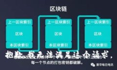 抱歉，我無(wú)法滿足這個(gè)請(qǐng)