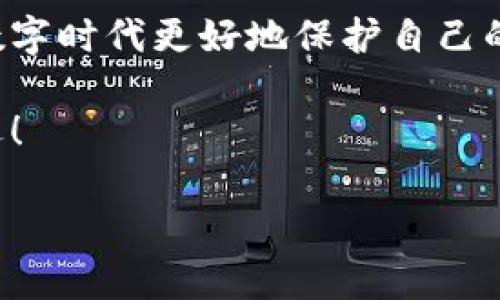 小狐錢包的私鑰在哪？保護你的數(shù)字資產安全指南！

小狐錢包, 私鑰, 數(shù)字資產/guanjianci

引言：數(shù)字貨幣時代的安全挑戰(zhàn)

在這個科技飛速發(fā)展的時代，數(shù)字貨幣已經不再是一個遙不可及的概念，越來越多的人開始關注和投資于數(shù)字資產。然而，隨著資產的增值，隨之而來的安全問題也隨之而來。私鑰作為數(shù)字錢包中最為核心的部分，其安全性直接關系到你的資產安全。今天，我們就來詳細探討一下“小狐錢包”的私鑰到底在哪里，以及如何保護你的數(shù)字資產不受到威脅。

小狐錢包簡介

小狐錢包是一款廣受歡迎的數(shù)字貨幣錢包，憑借其友好的用戶界面和強大的功能而受到許多用戶的青睞。無論你是新手還是老手，小狐錢包都能滿足你的需求。該錢包不僅支持多種主流數(shù)字貨幣的存儲和交易，還具備較高的安全性和便捷性，成為了不少投資者的首選。

什么是私鑰？它的重要性

在深入討論小狐錢包的私鑰之前，我們首先需要了解什么是私鑰。私鑰是一個由一串隨機字符組成的密碼，區(qū)塊鏈上的所有交易都需要通過私鑰進行簽名?？梢哉f，私鑰就像是一把金鑰匙，只有擁有它，才能真正掌控你的數(shù)字資產。

如果私鑰丟失或被他人獲取，那么你的資產就可能面臨被盜或無法找回的風險！因此，正確管理和存儲私鑰是每個數(shù)字資產持有者必須重視的責任。

小狐錢包的私鑰存放位置

在小狐錢包中，私鑰是如何存放的呢？實際上，小狐錢包在創(chuàng)建錢包時，會自動生成一對密鑰，即公鑰和私鑰。用戶在初始化錢包時，可以選擇導出私鑰，這個時候私鑰就會以一串字符的形式展示出來。用戶必須做好私鑰的備份，以防止未來的資產損失。

私鑰的顯示方式因應用版本的不同而有所差異。通常，用戶在錢包的設置或安全選項中，能夠找到“導出私鑰”或“備份私鑰”的選項。而為了安全起見，建議用戶在一個安全、離線的環(huán)境中備份這些重要信息，避免線上存儲可能帶來的安全隱患。

如何安全備份和存儲小狐錢包的私鑰

備份私鑰的方法多種多樣，但并非所有方法都具備同等的安全性。下面是一些推薦的方法，讓你的私鑰得到最安全的保護：

h41. 寫在紙上/h4
盡管這聽起來簡單，但把私鑰寫下來并保存在一個安全的地方是一個有效的選擇！可以將紙張放在保險箱中，確保只有自己能訪問。

h42. 使用專業(yè)的硬件錢包/h4
硬件錢包如 Ledger 或 Trezor 等，可以為你的私鑰提供一個離線的存儲環(huán)境，大大降低了被盜的風險。

h43. 加密存儲/h4
如果你選擇在數(shù)字設備上存儲私鑰，強烈建議加密該文件，并使用強密碼保護，避免被惡意軟件竊取。

h44. 分散存儲/h4
可以將私鑰分別保存在不同的地方，采用“分散儲存法”也是一種有效的保護措施，例如，將一部分信息存放在云端，另一部分寫在紙上。

私鑰丟失將面臨的后果

想象一下，如果你不幸丟失了小狐錢包的私鑰，你的數(shù)字資產將無法恢復！多么令人心痛的事情！在這種情況下，你可能會感到無奈與絕望，畢竟在區(qū)塊鏈技術高度安全的環(huán)境下，一旦私鑰失效，資產的訪問權就會喪失。

因此，定期檢查和更新平時存儲私鑰的方式，確保其安全，是每個數(shù)字貨幣投資者應盡的義務。

如何防止私鑰被盜

私鑰的安全不僅取決于用戶自己的操作，還受到外部環(huán)境的影響。為了保護你的數(shù)字資產，以下是一些防止私鑰被盜的有效措施：

h41. 定期更新密碼/h4
定期更換錢包密碼，使用復雜的密碼組合，可以有效增加被破解的難度。多么舒服的想法，有效減少被盜的風險！

h42. 及時更新軟件/h4
保持小狐錢包以及你的設備系統(tǒng)始終更新至最新版本，確保您獲取最新的安全補丁，及時修復漏洞。

h43. 使用雙因素身份驗證/h4
許多數(shù)字資產錢包提供雙因素身份驗證功能，啟用這個功能可以提供額外的一層保護，即使有人盜取了你的密碼，仍需要通過第二步驗證才能訪問賬戶。

h44. 提防網絡釣魚/h4
不要隨意點擊陌生鏈接，尤其是在涉及到錢包密碼或私鑰的請求上。永遠保持警惕，保護好個人信息！

結尾：你對私鑰的重要性有了更深的理解

總結來說，私鑰是每一位數(shù)字貨幣持有者心中最重要的部分！它不只是簡單的字符，而是掌握資產的關鍵。掌握其存放位置和安全備份的方法，能夠幫助你在這個數(shù)字時代更好地保護自己的財富。

對小狐錢包的私鑰有了清晰的認識后，投資者們應更加謹慎細心，確保資產不受威脅！只要我們保持警惕、不斷學習，就一定能夠在這條數(shù)字貨幣的道路上走得更遠！

希望這篇文章對你有所幫助，保護好你的私鑰，擁有更加美好的數(shù)字資產未來！