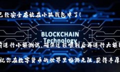 如何將數(shù)字貨幣轉(zhuǎn)入小狐