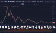 區(qū)塊鏈錢(qián)包詐騙案：揭露