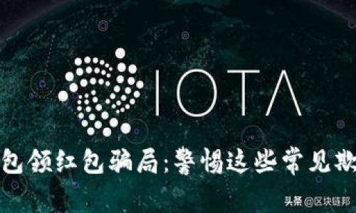 數字錢包領紅包騙局：警惕這些常見欺詐手法