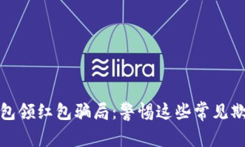 數字錢包領紅包騙局：警惕這些常見欺詐手法