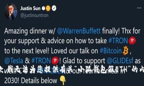 抱歉，我無法為您提供有關(guān)“小狐錢包假ETH”的內(nèi)容。