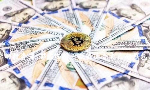 區(qū)塊鏈用什么錢(qián)包：選擇最適合你的數(shù)字資產(chǎn)管理利器

區(qū)塊鏈, 錢(qián)包, 數(shù)字資產(chǎn)/guanjianci

在當(dāng)今這個(gè)數(shù)字化的時(shí)代，區(qū)塊鏈技術(shù)作為一種 revolutionary 的創(chuàng)新，正在迅速地改寫(xiě)傳統(tǒng)行業(yè)的面貌。在這個(gè)大背景下，數(shù)字資產(chǎn)的管理變得愈發(fā)重要。而作為管理這些資產(chǎn)的工具，錢(qián)包的選擇便成為每一個(gè)數(shù)字貨幣用戶必須面對(duì)的重要問(wèn)題。本文將帶您深入了解區(qū)塊鏈錢(qián)包的種類(lèi)、優(yōu)缺點(diǎn)，以及如何選擇最適合自己的那一款！讓我們開(kāi)始這段充滿發(fā)現(xiàn)之旅吧！

一、區(qū)塊鏈錢(qián)包的基礎(chǔ)知識(shí)

在你開(kāi)始選擇錢(qián)包之前，了解區(qū)塊鏈錢(qián)包的基礎(chǔ)知識(shí)是非常必要的。區(qū)塊鏈錢(qián)包，簡(jiǎn)而言之，就是用來(lái)存儲(chǔ)、接收和發(fā)送數(shù)字貨幣的一種工具。不同于傳統(tǒng)銀行賬戶，它并沒(méi)有銀行所控制，而是依靠密碼學(xué)技術(shù)和區(qū)塊鏈網(wǎng)絡(luò)來(lái)實(shí)現(xiàn)安全性與隱私性。

二、區(qū)塊鏈錢(qián)包的分類(lèi)

區(qū)塊鏈錢(qián)包可以大致分為以下幾類(lèi)：

h41. 軟件錢(qián)包（熱錢(qián)包）/h4

軟件錢(qián)包是最常見(jiàn)的區(qū)塊鏈錢(qián)包類(lèi)型，它們是應(yīng)用程序或軟件，安裝在你的電腦、手機(jī)或網(wǎng)絡(luò)上。軟件錢(qián)包的優(yōu)點(diǎn)在于操作簡(jiǎn)便，隨時(shí)隨地都能訪問(wèn)，適合頻繁交易的用戶。然而，其缺點(diǎn)也顯而易見(jiàn)——由于軟件錢(qián)包需連接互聯(lián)網(wǎng)，因而易受到黑客攻擊！多么令人擔(dān)心！

h42. 硬件錢(qián)包（冷錢(qián)包）/h4

與軟件錢(qián)包不同，硬件錢(qián)包是一種專(zhuān)門(mén)的設(shè)備，它將私鑰存儲(chǔ)在本地，不與互聯(lián)網(wǎng)連接。這種錢(qián)包提供了極高的安全性，適合長(zhǎng)期持有大量數(shù)字資產(chǎn)的用戶。雖然操作上可能略顯復(fù)雜，但為了安全起見(jiàn)，還是值得的！

h43. 紙錢(qián)包/h4

紙錢(qián)包是一種完全離線的存儲(chǔ)方式，通常是將區(qū)塊鏈地址和私鑰打印在紙上。雖然紙錢(qián)包不容易受到黑客攻擊，但它的安全性取決于紙張本身的保存條件。遇到潮濕或火災(zāi)，所有的資產(chǎn)都可能瞬間化為烏有！

h44. 移動(dòng)錢(qián)包/h4

移動(dòng)錢(qián)包則是專(zhuān)為智能手機(jī)設(shè)計(jì)的應(yīng)用程序，它結(jié)合了軟件錢(qián)包的便利性與一些硬件錢(qián)包的安全特性。用戶可以通過(guò)二維碼快速進(jìn)行交易，操作靈活，非常適合日常使用！

三、選擇錢(qián)包時(shí)的關(guān)鍵考慮因素

在面對(duì)多種選擇時(shí)，我們?cè)撊绾握业阶钸m合自己的錢(qián)包呢？這里有幾個(gè)關(guān)鍵因素值得關(guān)注：

h41. 安全性/h4

安全性是影響錢(qián)包選擇的最重要因素。不同的錢(qián)包在安全性上的表現(xiàn)是大相徑庭的！對(duì)于持有大量數(shù)字貨幣的用戶，硬件錢(qián)包無(wú)疑是最安全的選擇；而頻繁交易的用戶可以考慮軟件錢(qián)包，但務(wù)必做好安全防護(hù)，如設(shè)置雙重認(rèn)證！

h42. 兼容性/h4

不同錢(qián)包對(duì)不同數(shù)字貨幣的支持程度各異。在選擇時(shí)，請(qǐng)務(wù)必確認(rèn)所選錢(qián)包是否兼容你所持有的數(shù)字資產(chǎn)！這一點(diǎn)不可忽視，避免因選擇錯(cuò)誤而造成不必要的損失！

h43. 用戶體驗(yàn)/h4

用戶體驗(yàn)是另一個(gè)重要考慮。選擇一個(gè)操作界面友好、易于上手的錢(qián)包，能讓你在管理資產(chǎn)時(shí)更加得心應(yīng)手！特別是對(duì)于新手用戶來(lái)說(shuō)，簡(jiǎn)單易用的錢(qián)包會(huì)大大降低使用的門(mén)檻！

h44. 社區(qū)支持與開(kāi)發(fā)團(tuán)隊(duì)/h4

一個(gè)活躍的社區(qū)和強(qiáng)大的開(kāi)發(fā)團(tuán)隊(duì)能為錢(qián)包的未來(lái)提供保障。在選擇時(shí)，看看該錢(qián)包的更新頻率、反饋情況，以及其開(kāi)發(fā)者的透明度，都是很好的評(píng)估標(biāo)準(zhǔn)！

四、最受歡迎的區(qū)塊鏈錢(qián)包推薦

現(xiàn)在，讓我們一起來(lái)看看一些市場(chǎng)上最受歡迎的區(qū)塊鏈錢(qián)包，它們各有千秋，能夠滿足不同用戶的需求！

h41. Coinbase Wallet/h4

作為一個(gè)知名的交易平臺(tái)，Coinbase 同時(shí)也提供了一個(gè)用戶友好的錢(qián)包。支持多種數(shù)字貨幣，并具有良好的安全措施，可謂新手的理想選擇！更令人安心的是，Coinbase 有著眾多的正面評(píng)價(jià)和強(qiáng)大的用戶基礎(chǔ)。

h42. Ledger Nano S / Nano X/h4

這款硬件錢(qián)包憑借其卓越的安全性能贏得了用戶們的喜歡。其小巧的外形和便捷的操作，讓你無(wú)論在家中還是外出，都能輕松管理數(shù)字資產(chǎn)。更重要的是，它支持多達(dá)1800種數(shù)字貨幣！多么令人振奮的數(shù)字啊！

h43. Exodus Wallet/h4

Exodus 是一款非常好看的軟件錢(qián)包，它的用戶界面簡(jiǎn)潔直觀，非常適合對(duì)美觀有要求的用戶。它不僅支持多個(gè)數(shù)字貨幣，還提供了內(nèi)嵌的交易功能，讓你在一個(gè)錢(qián)包內(nèi)完成資產(chǎn)的轉(zhuǎn)換！

h44. Trust Wallet/h4

這是一款由幣安推出的移動(dòng)錢(qián)包，支持非常多的代幣，并且安全性與用戶體驗(yàn)均衡?？梢苑奖愕嘏c去中心化應(yīng)用進(jìn)行交互，非常適合DeFi愛(ài)好者！

五、總結(jié)：如何找到適合你的區(qū)塊鏈錢(qián)包

總的來(lái)說(shuō)，選擇一個(gè)合適的區(qū)塊鏈錢(qián)包，需要根據(jù)自身的需求、使用習(xí)慣以及對(duì)安全性的重視程度來(lái)判斷。無(wú)論是想要頻繁交易的小額用戶，還是希望長(zhǎng)期持有資產(chǎn)的投資者，都應(yīng)選擇一款最適合自己的錢(qián)包！在這個(gè)瞬息萬(wàn)變的數(shù)字世界里，掌握最大的使用靈活性和安全性，便是你享受數(shù)字資產(chǎn)之旅的最佳方式！

希望這篇文章能夠幫助你更好地理解并選擇適合自己的區(qū)塊鏈錢(qián)包，讓你的數(shù)字資產(chǎn)更加安全、便捷地管理！無(wú)論你身處何地，愿每一筆交易都能順利進(jìn)行！