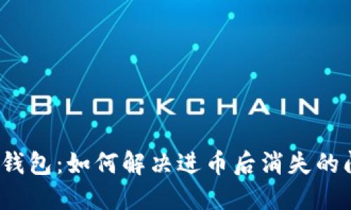 小狐錢包：如何解決進(jìn)幣后消失的問題？